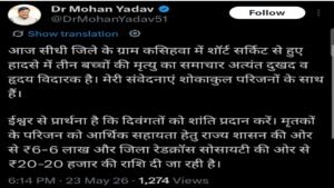 मुख्यमंत्री डॉ. मोहन यादव ने गोपद बनास हादसे पर जताया गहरा शोक, परिजनों को तत्काल आर्थिक सहायता की घोषणा