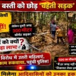 आदिवासी बस्ती को छोड़ 'चहेती सड़क' निर्माण! विरोध में उतरी महिलाएं, अफसर बोले- हर जगह नहीं पहुंच सकते