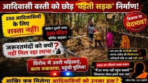 आदिवासी बस्ती को छोड़ 'चहेती सड़क' निर्माण! विरोध में उतरी महिलाएं, अफसर बोले- हर जगह नहीं पहुंच सकते