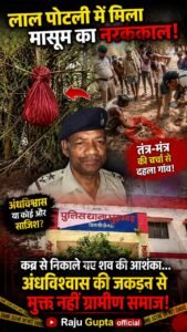 खम्हरिया गांव में लाल कपड़े की पोटली में मिला मासूम का नरकंकाल, तंत्र-मंत्र की आशंका से सहमे ग्रामीण
