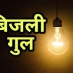 अब शहरी क्षेत्रों में भी बिजली की भीषण कटौती,अधिकारी अपने सिस्टम फैलियर पर करते हैं मेंटेनेंस का बहाना 