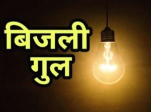 अब शहरी क्षेत्रों में भी बिजली की भीषण कटौती,अधिकारी अपने सिस्टम फैलियर पर करते हैं मेंटेनेंस का बहाना 