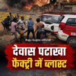 पटाखा फैक्ट्री में ब्लास्ट,8 से 10 लोगों की मौत की सूचना, चश्मदीद बोले-मकान हिल गए