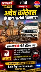 सीधी पुलिस की बड़ी कार्रवाई, बोलेरो से पकड़ी गई 912 सीसी कोरेक्स, पहाड़ी रास्ते से आरोपी फरार