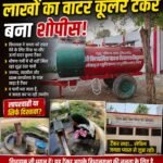 लाखों का वाटर कूलर टैंकर बना शोपीस! भीषण गर्मी में जनता बूंद-बूंद पानी को परेशान”