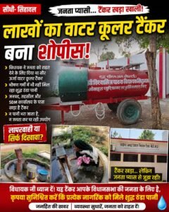 लाखों का वाटर कूलर टैंकर बना शोपीस! भीषण गर्मी में जनता बूंद-बूंद पानी को परेशान”