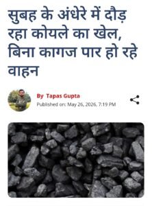 पहले क्यों सोया था खनिज विभाग,News E7 Live की खबर के बाद जागा प्रशासन 5 IMG 20260528 184530 News E 7 Live