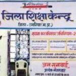 जिला शिक्षा केंद्र में प्रशासनिक व्यवस्था को लेकर फैली भ्रांतियां, तथ्य आए सामने