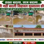 तख्त बदला, ताज बदला,लेकिन नहीं बदली सिहावल मुख्यालय की तस्वीर