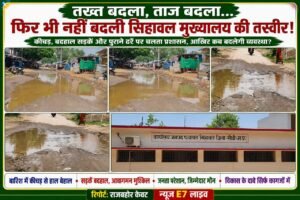 तख्त बदला, ताज बदला,लेकिन नहीं बदली सिहावल मुख्यालय की तस्वीर