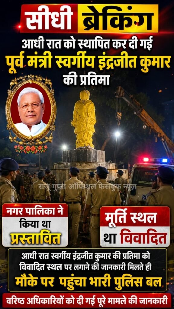 आधी रात लगी इन्द्रजीत पटेल की प्रतिमा, सुबह गरमाई सियासत: समर्थक बोले सम्मान, विरोधियों ने उठाए सवाल 1 IMG 20260608 WA0011 News E 7 Live