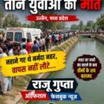 मध्य प्रदेश के सीधी जिले के दो युवक और एक बिहार का"