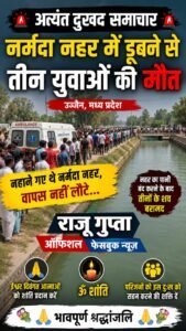 मध्य प्रदेश के सीधी जिले के दो युवक और एक बिहार का"