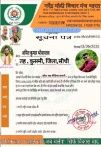 अमित कुमार श्रीवास्तव बने नरेंद्र मोदी विचार मंच मध्यप्रदेश के प्रदेश सह मीडिया प्रभारी