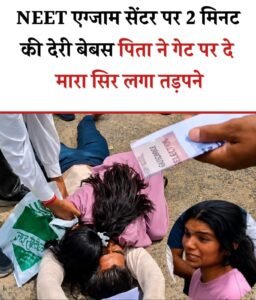 डॉक्टर बनने का सपना टूटा: परीक्षा केंद्र के बाहर फूट-फूटकर रोए पिता और बेटी
