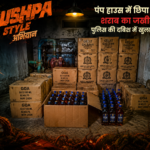 पुष्पा स्टाइल में पंप हाउस में छिपाया था शराब का जखीरा, अमरपुर चौकी पुलिस ने खोला राज