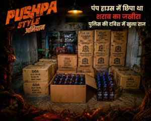 पुष्पा स्टाइल में पंप हाउस में छिपाया था शराब का जखीरा, अमरपुर चौकी पुलिस ने खोला राज