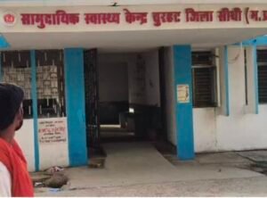 कलेक्टर के निर्देश हवा में, चुरहट अस्पताल की बदहाल व्यवस्था