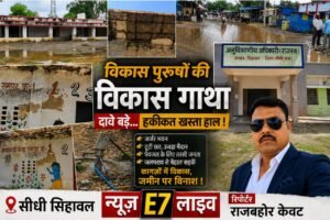 विकास पुरुषों की विकास गाथा या बदहाली की दास्तां?सिहावल मुख्यालय की तस्वीरें खोल रही हैं विकास के दावों की पोल