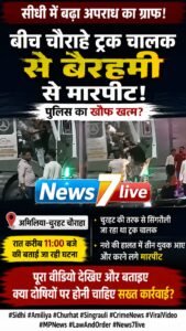 सीधी में बीच चौराहे ट्रक चालक से कथित मारपीट का वीडियो वायरल, कानून-व्यवस्था पर उठे सवाल