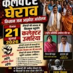 घुंघुटी में प्रस्तावित कॉलरी के विरोध में किसानों का बिगुल, 21 जुलाई को कलेक्टर घेराव का ऐलान