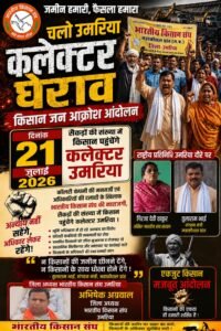 घुंघुटी में प्रस्तावित कॉलरी के विरोध में किसानों का बिगुल, 21 जुलाई को कलेक्टर घेराव का ऐलान
