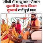 सीधी में साधु बना शैतान, युवती से दुष्कर्म के आरोप में केस दर्ज