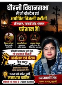 बिजली की आंख-मिचौली पर जनपद अध्यक्ष श्यामवती सिंह का हमला, आंदोलन की चेतावनी