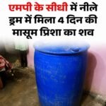 चार दिन की मासूम,बिस्तर से गायब, फिर बंद ड्रम में मिला शव! आखिर घर के अंदर हुआ क्या?