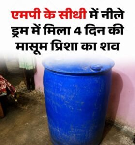 चार दिन की मासूम,बिस्तर से गायब, फिर बंद ड्रम में मिला शव! आखिर घर के अंदर हुआ क्या?