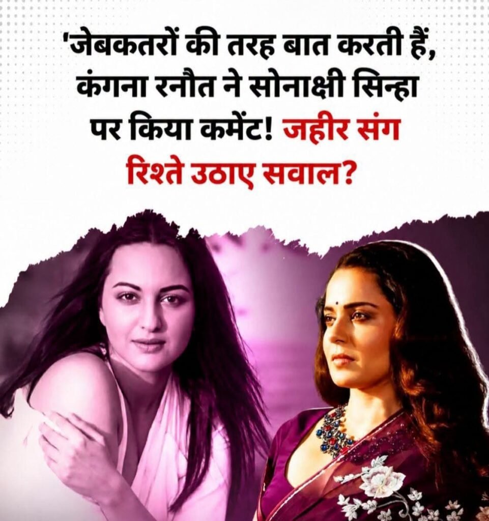 कंगना का नया वार! सोनाक्षी पर ऐसा तंज, मच गया बॉलीवुड में बवाल 1 1005333819 News E 7 Live