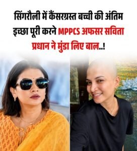 सिंगरौली नगर निगम की आयुक्त और MPPCS अधिकारी सविता प्रधान ने पेश की मानवता