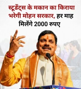 मध्य प्रदेश के छात्रों के लिए बड़ी खुशखबरी! अब किराए के मकान पर मिलेंगे हर महीने ₹2,000 तक 