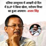 दतिया उपचुनाव के बाद सियासी संग्राम तेज! कांग्रेस का बड़ा दावा—"जनता ने भाजपा को दे दिया जवाब"