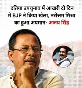 दतिया उपचुनाव के बाद सियासी संग्राम तेज! कांग्रेस का बड़ा दावा—"जनता ने भाजपा को दे दिया जवाब"