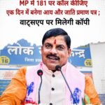अब सिर्फ एक कॉल में बनेगा आय और जाति प्रमाण पत्र! मोहन सरकार का बड़ा फैसला, 24 घंटे में मिलेगा सर्टिफिकेट.