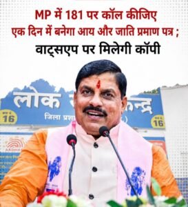 अब सिर्फ एक कॉल में बनेगा आय और जाति प्रमाण पत्र! मोहन सरकार का बड़ा फैसला, 24 घंटे में मिलेगा सर्टिफिकेट.