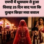 शादी के 25 दिन बाद खुला ऐसा राज, जिसने दोनों परिवारों को कर दिया स्तब्ध