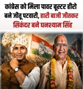 दतिया में खिला कांग्रेस का कमल नहीं हाथ! बीजेपी के गढ़ में घनश्याम का विजय शंख, जीतू पटवारी बने रणनीति के सरताज