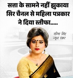 देश की वरिष्ठ पत्रकार गरिमा सिंह ने NEWS24 से दिया इस्तीफा